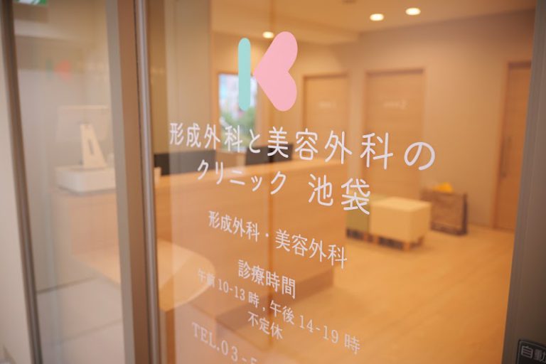 形成外科と美容外科のクリニック池袋 の外観