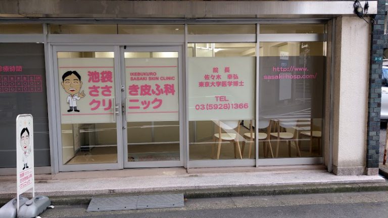 池袋ささき皮ふ科クリニック の外観