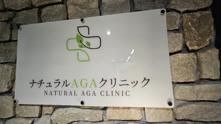 ナチュラルAGAクリニック 池袋院 の外観