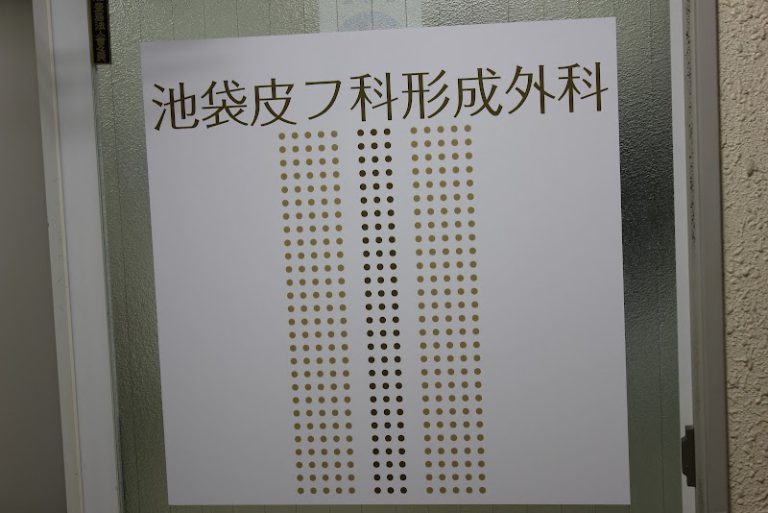 池袋皮膚科形成外科 の外観