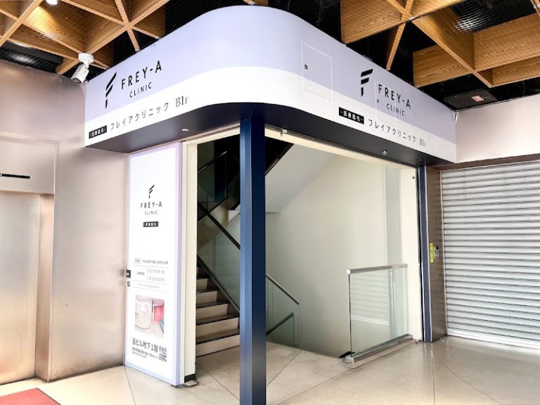 フレイアクリニック池袋院 の外観