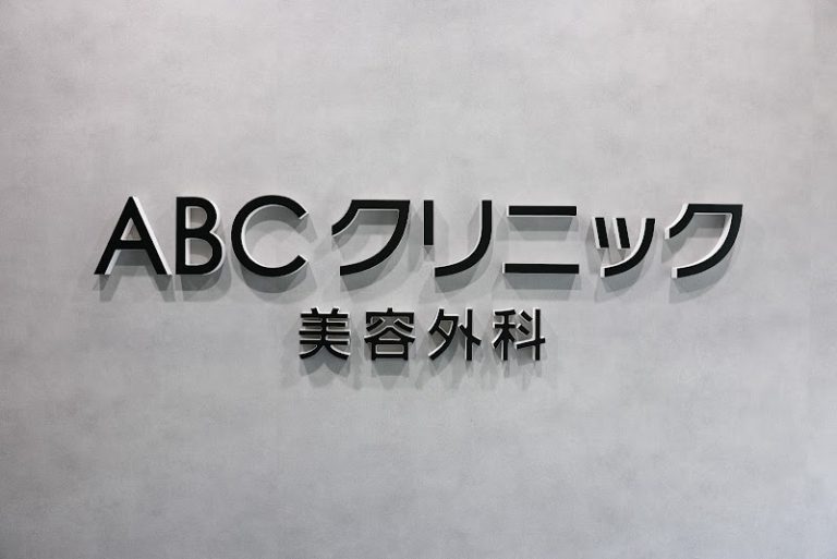 ABCクリニック美容外科 池袋院 の外観