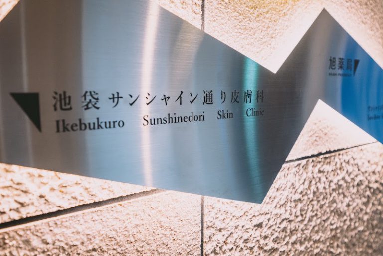 池袋サンシャイン通り皮膚科 の外観