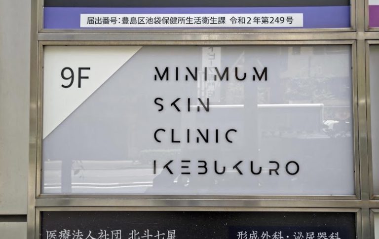 美容皮膚科 MINIMUM SKIN CLINIC IKEBUKURO の外観