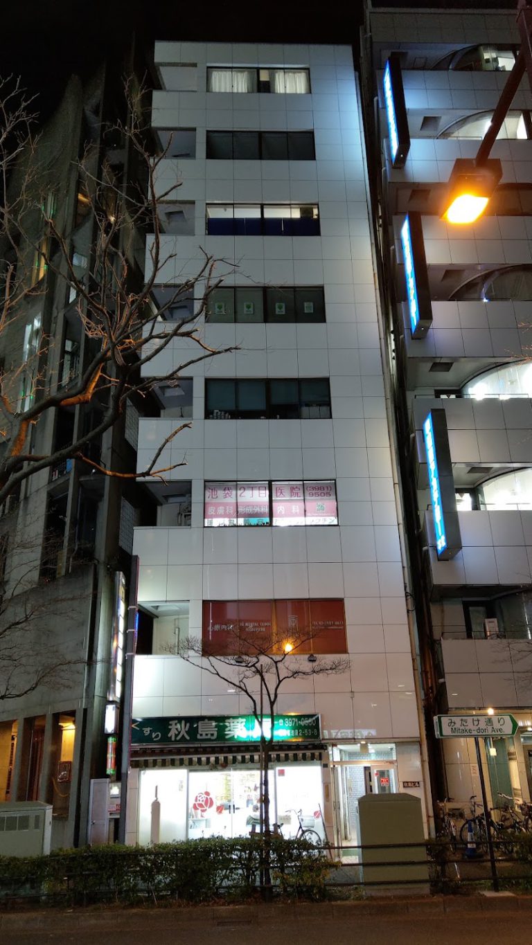 池袋２丁目医院