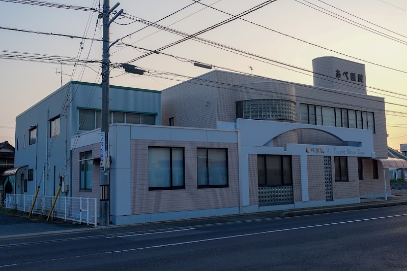 あべ医院 の外観