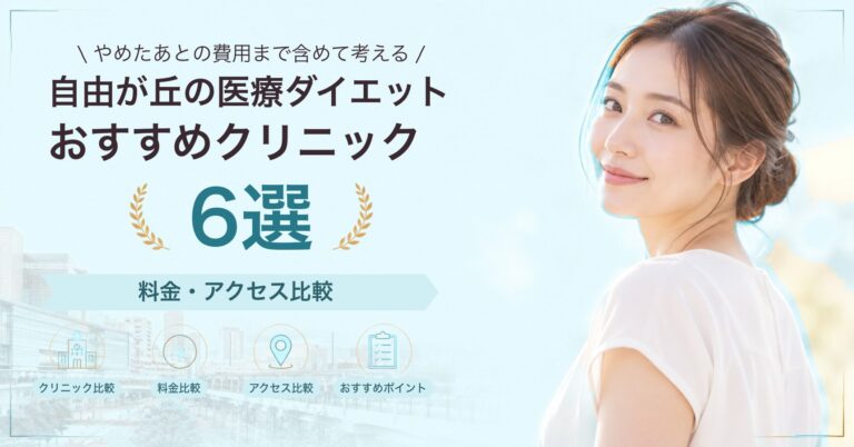 自由が丘の医療ダイエットおすすめクリニック6選｜料金・アクセス比較【2026年9月】
