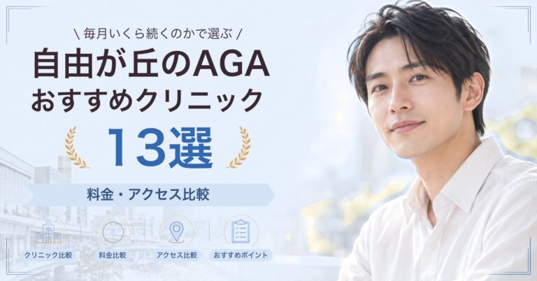 自由が丘でAGA治療が受けられるおすすめクリニック8選｜費用の目安と選び方