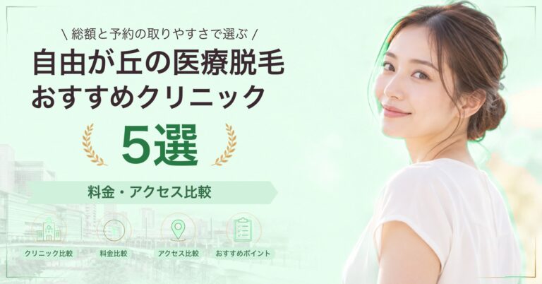 自由が丘の医療脱毛おすすめクリニック5選｜料金・アクセス比較【2026年9月】