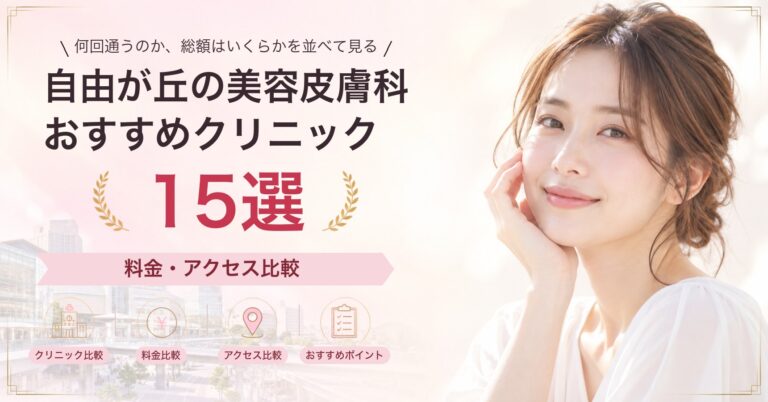 自由が丘でピーリングが受けられるおすすめクリニック8選｜費用の目安と選び方