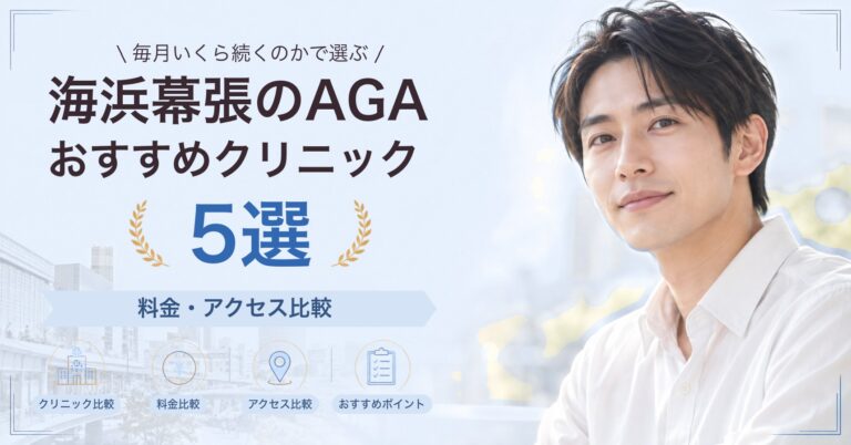 海浜幕張でAGA治療が受けられるおすすめクリニック5選｜費用の目安と選び方