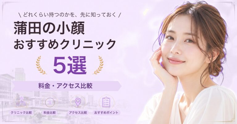 蒲田でハイフが受けられるおすすめクリニック5選｜費用の目安と選び方