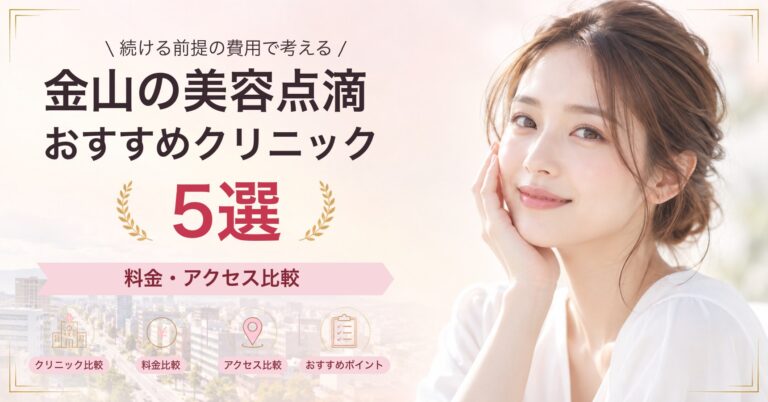 金山の美容点滴おすすめクリニック5選｜料金・アクセス比較【2026年9月】