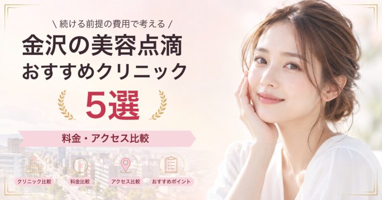 金沢で白玉点滴が受けられるおすすめクリニック5選｜費用の目安と選び方