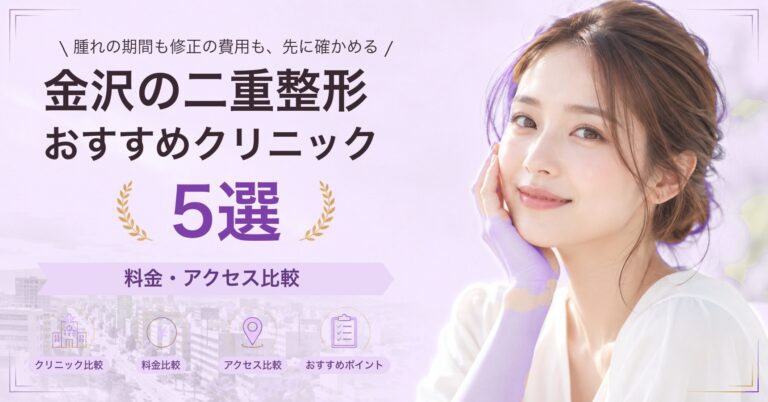 金沢でクマ取りが受けられるおすすめクリニック5選｜費用の目安と選び方