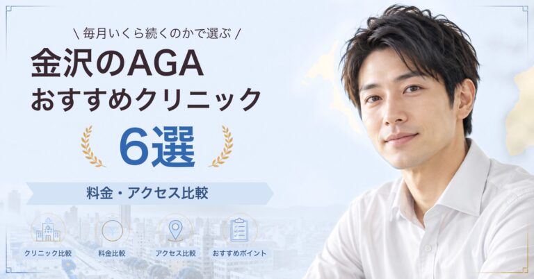 金沢でAGA治療が受けられるおすすめクリニック5選｜費用の目安と選び方