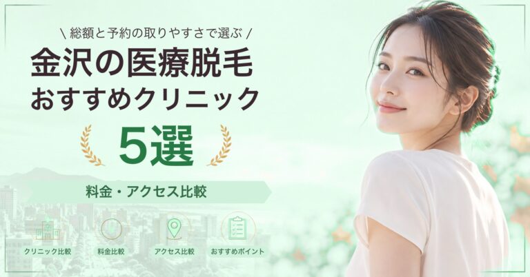 金沢の医療脱毛おすすめクリニック5選｜料金・アクセス比較【2026年9月】