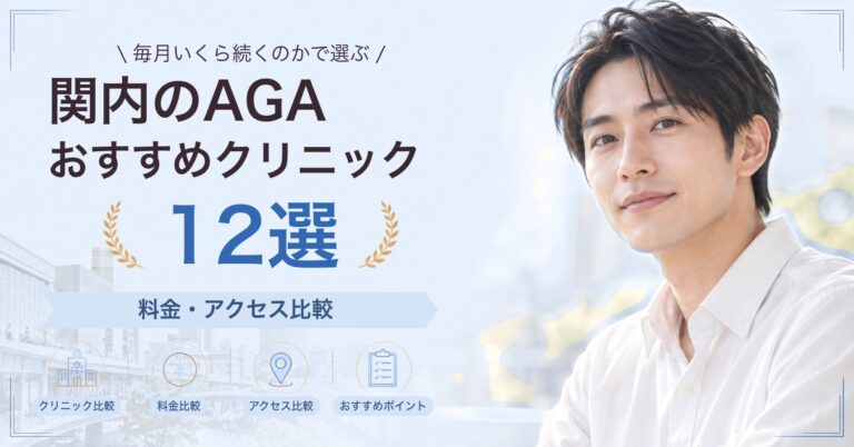 関内でAGA治療が受けられるおすすめクリニック8選｜費用の目安と選び方