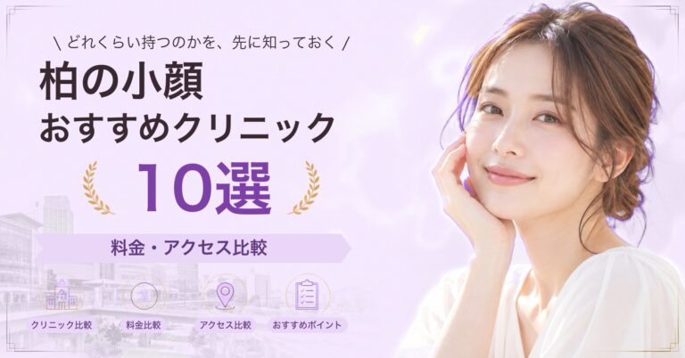 柏で糸リフトが受けられるおすすめクリニック7選｜費用の目安と選び方