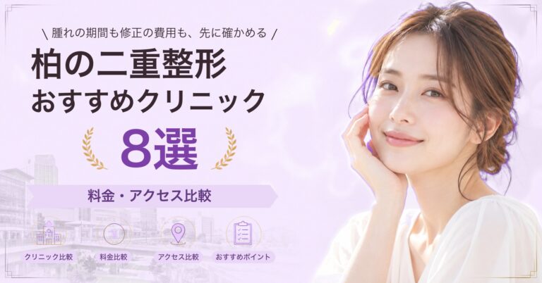 柏でクマ取りが受けられるおすすめクリニック5選｜費用の目安と選び方
