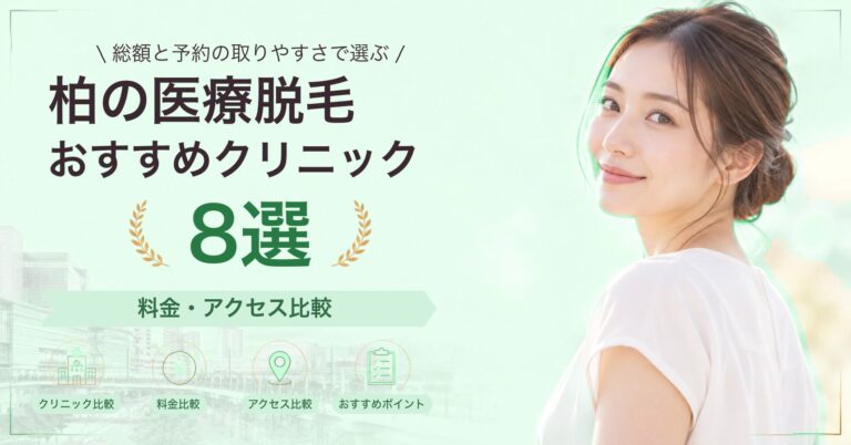 柏で顔脱毛が受けられるおすすめクリニック5選｜費用の目安と選び方