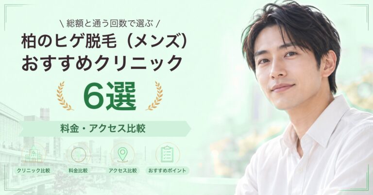柏でヒゲ脱毛（メンズ）が受けられるおすすめクリニック6選｜費用の目安と選び方