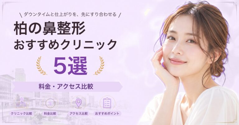 柏で小鼻縮小が受けられるおすすめクリニック5選｜費用の目安と選び方