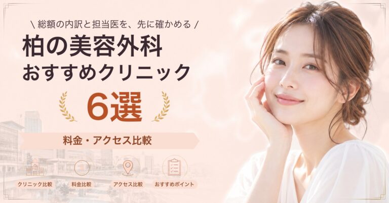 柏でいぼ除去が受けられるおすすめクリニック5選｜費用の目安と選び方