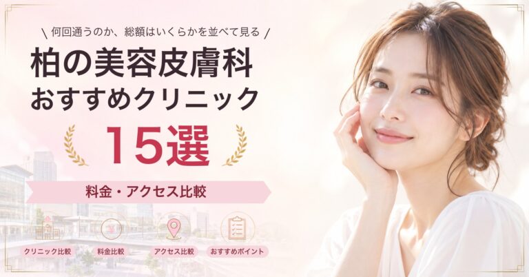 柏でリジュランが受けられるおすすめクリニック5選｜費用の目安と選び方