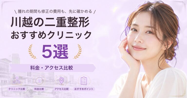 川越の二重整形おすすめクリニック5選｜料金・アクセス比較【2026年9月】