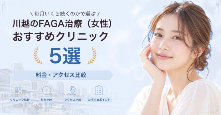 川越でFAGA治療（女性）が受けられるおすすめクリニック5選｜費用の目安と選び方