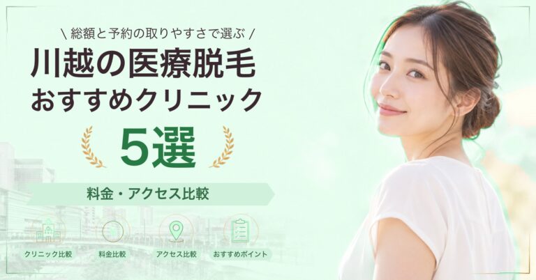 川越の医療脱毛おすすめクリニック5選｜料金・アクセス比較【2026年9月】