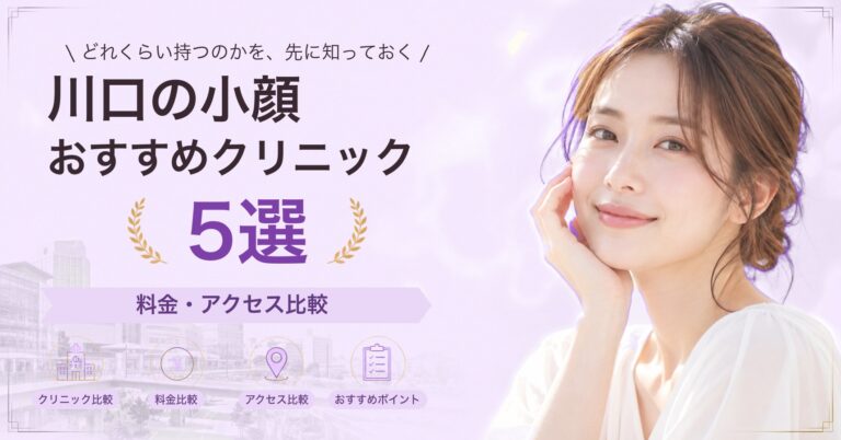川口の小顔おすすめクリニック5選｜料金・アクセス比較【2026年9月】