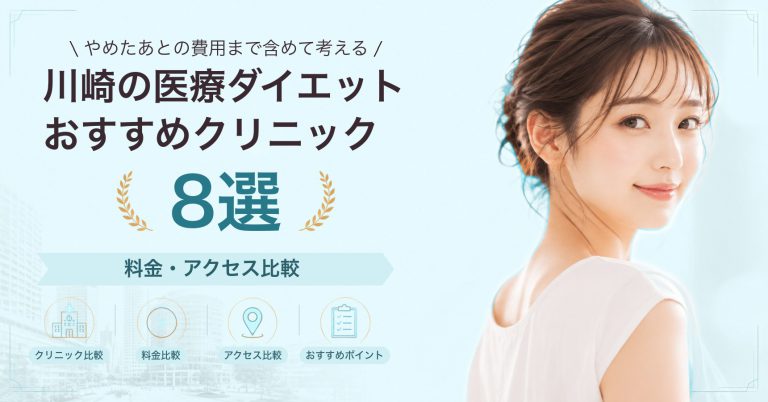 川崎の医療ダイエットおすすめクリニック8選｜料金・アクセス比較【2026年9月】
