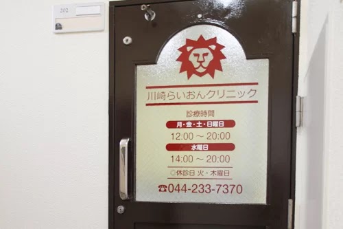 川崎らいおんクリニック の外観