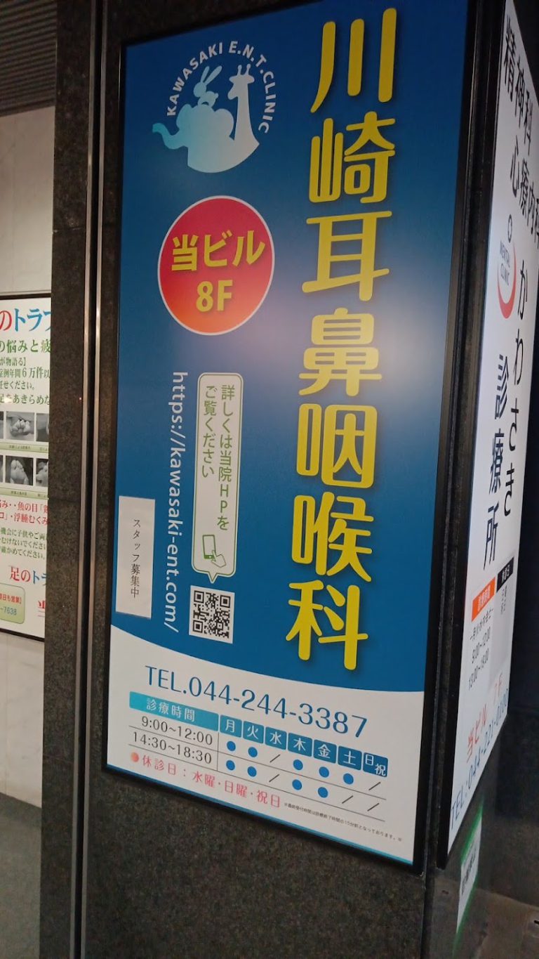 川崎耳鼻咽喉科 の外観