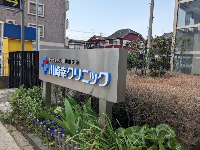 川崎幸クリニック の外観
