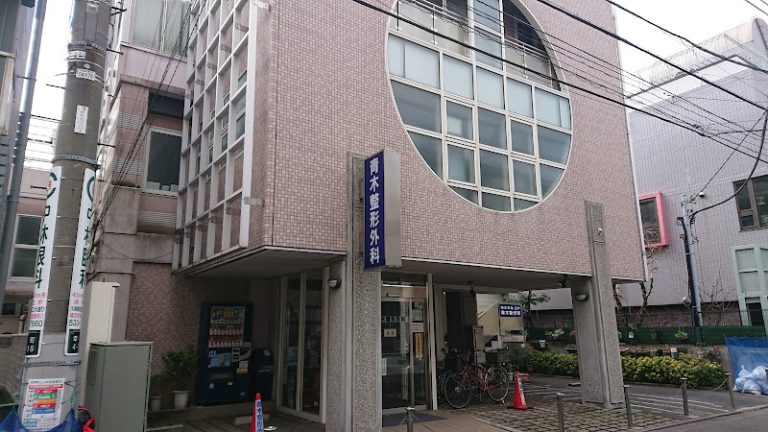 青木整形外科 の外観