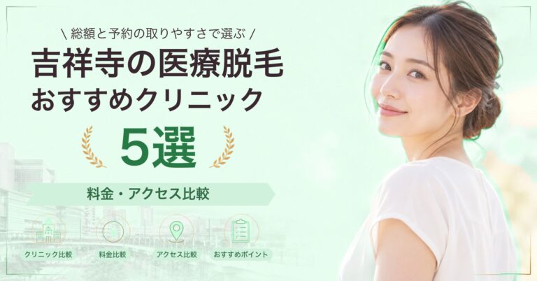 吉祥寺で顔脱毛が受けられるおすすめクリニック5選｜費用の目安と選び方