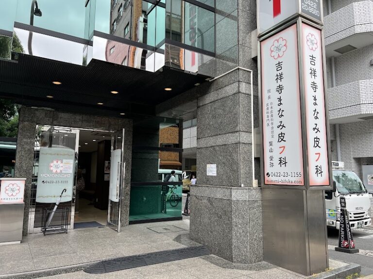 吉祥寺皮フ科 の外観
