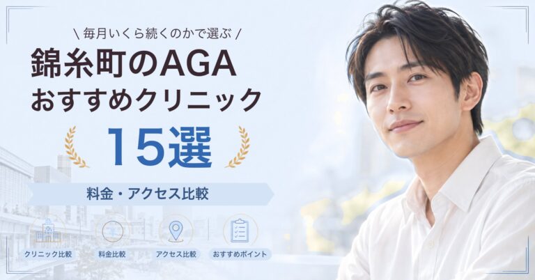 錦糸町でAGA治療が受けられるおすすめクリニック8選｜費用の目安と選び方