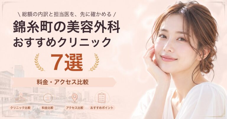 錦糸町の美容外科おすすめクリニック7選｜料金・アクセス比較【2026年9月】