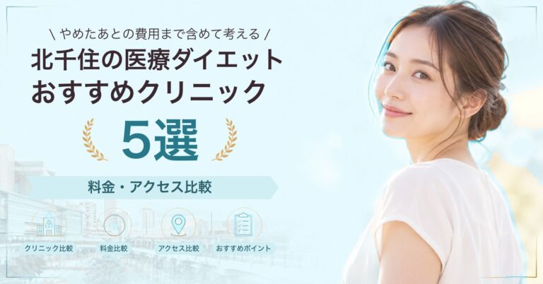 北千住の医療ダイエットおすすめクリニック5選｜料金・アクセス比較【2026年9月】