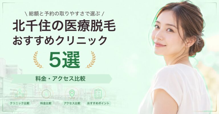 北千住の医療脱毛おすすめクリニック5選｜料金・アクセス比較【2026年9月】