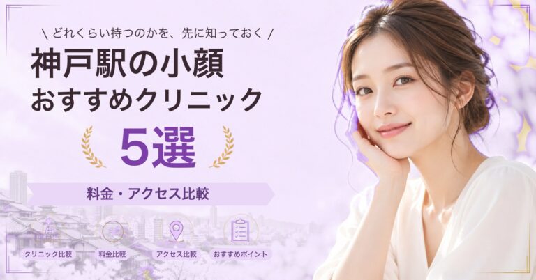 神戸駅でハイフが受けられるおすすめクリニック5選｜費用の目安と選び方