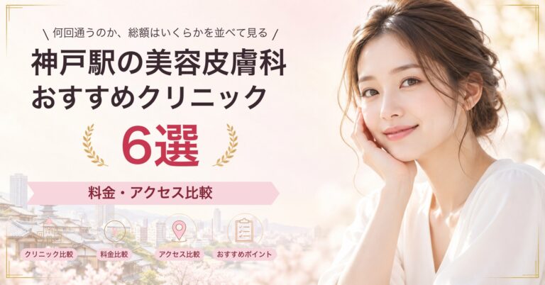 神戸駅で光治療（IPL）が受けられるおすすめクリニック5選｜費用の目安と選び方