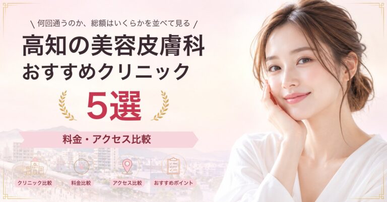 高知の美容皮膚科おすすめクリニック5選｜料金・アクセス比較【2026年9月】