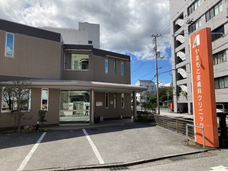 やまもと皮膚科クリニック の外観