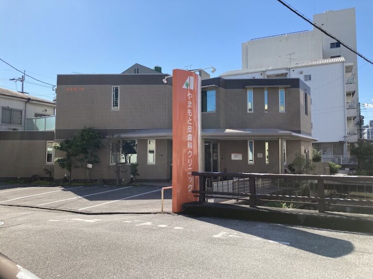 やまもと皮膚科クリニック の外観