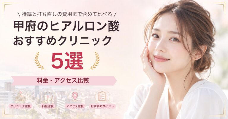 甲府のヒアルロン酸おすすめクリニック5選｜料金・アクセス比較【2026年9月】
